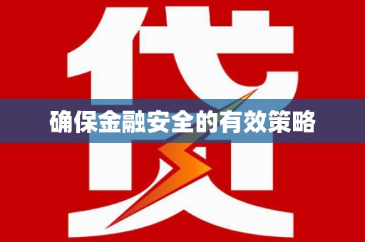 南岔确保金融安全的有效策略