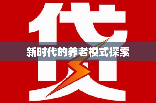 南岔新时代的养老模式探索