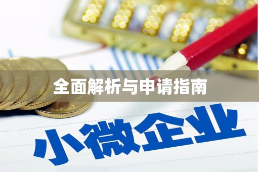 南岔全面解析与申请指南