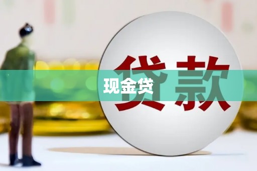 南岔现金贷
