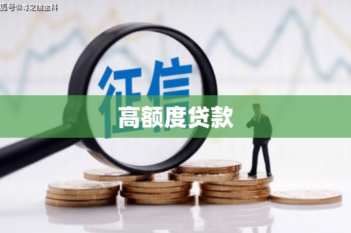 南岔高额度贷款