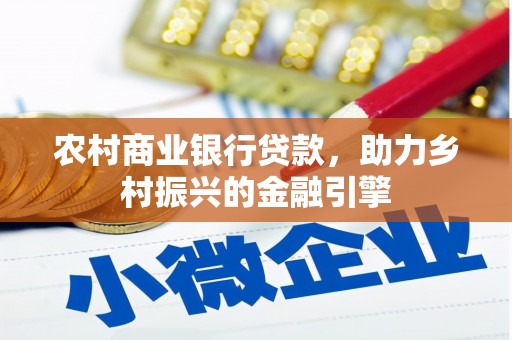 南岔农村商业银行贷款，助力乡村振兴的金融引擎