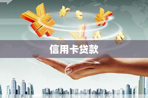 南岔信用卡贷款