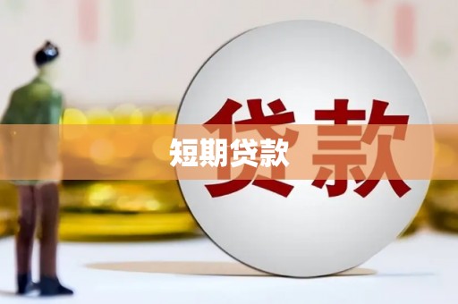 南岔短期贷款