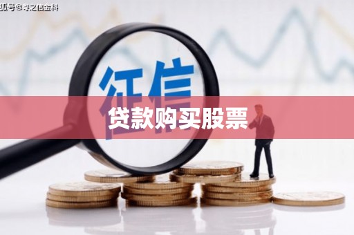 南岔贷款购买股票
